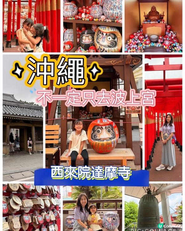 沖繩不一定只去波上宮！仲有達摩寺 📸