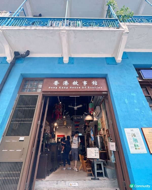 灣仔藍屋「香港故事館」🇭🇰舊香港故事