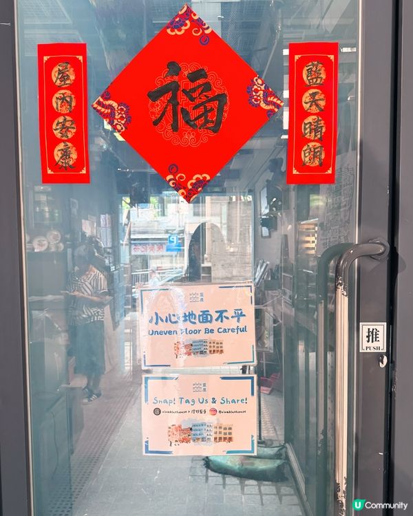 藍屋伴手禮 滿滿港式情懷 💖🛍️