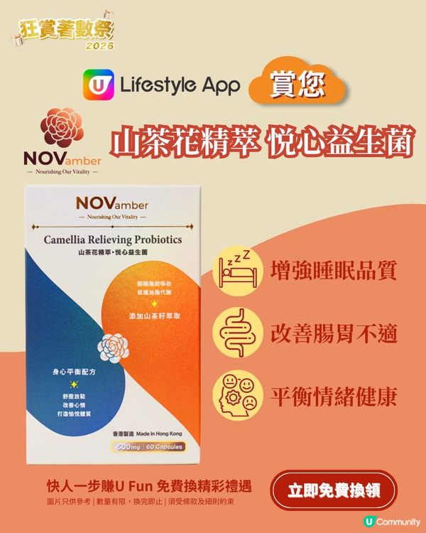 【U Lifestyle App賞您】NOVamber十一悦山茶花精萃悦心益生菌！                                                    