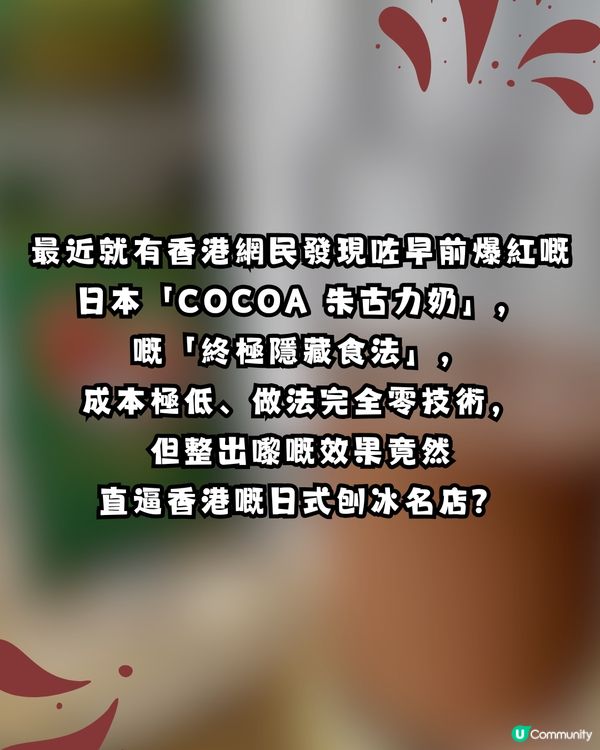 爆紅「COCOA朱古力奶」新食法：變身神級刨冰！網民瘋傳激讚：唔輸比名店 ！