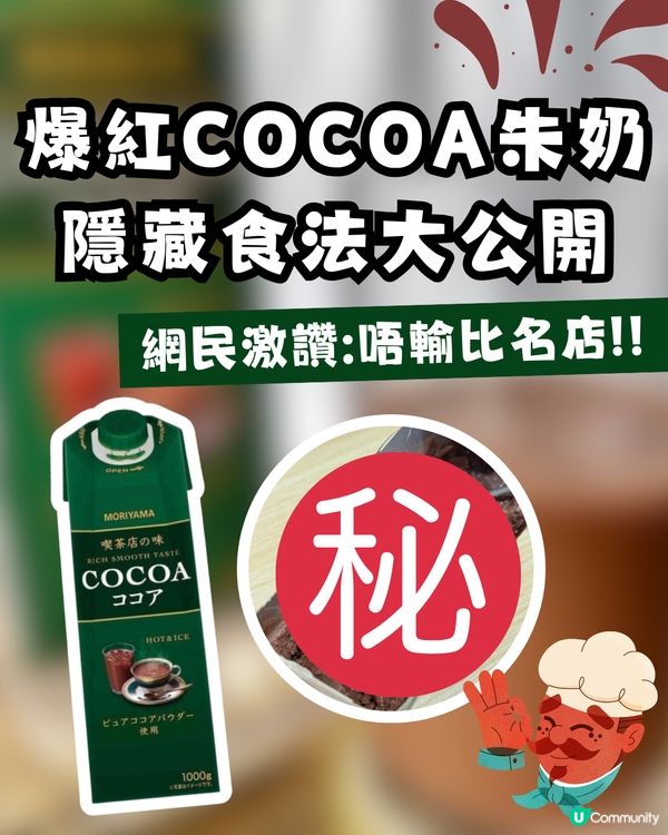 爆紅「COCOA朱古力奶」新食法：變身神級刨冰！網民瘋傳激讚：唔輸比名店 ！