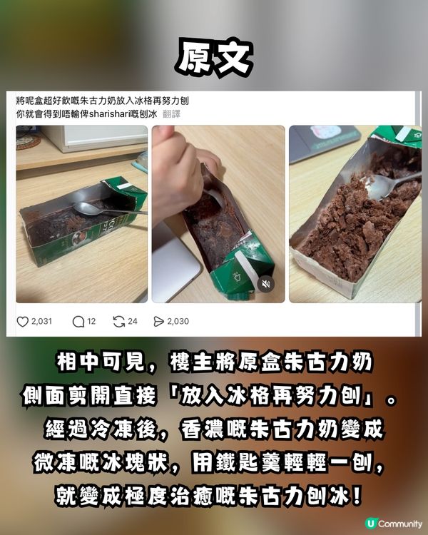 爆紅「COCOA朱古力奶」新食法：變身神級刨冰！網民瘋傳激讚：唔輸比名店 ！