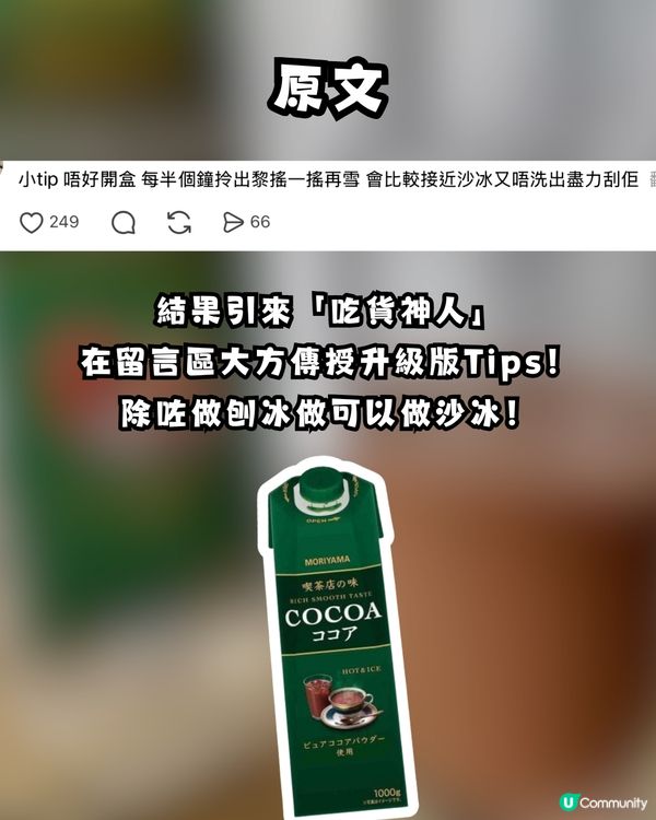 爆紅「COCOA朱古力奶」新食法：變身神級刨冰！網民瘋傳激讚：唔輸比名店 ！