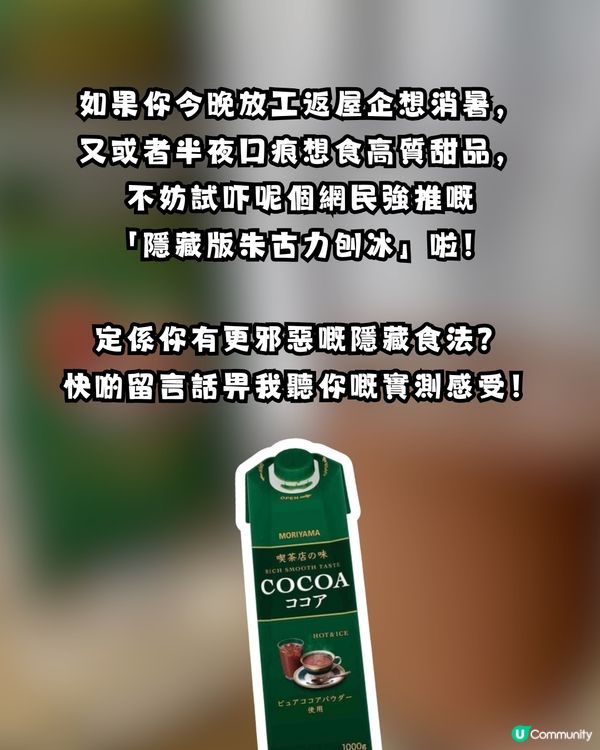 爆紅「COCOA朱古力奶」新食法：變身神級刨冰！網民瘋傳激讚：唔輸比名店 ！