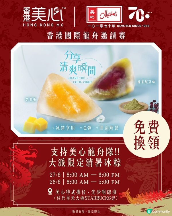 【🐉美心龍舟隊出戰!!】免費大派限定消暑冰粽🧊