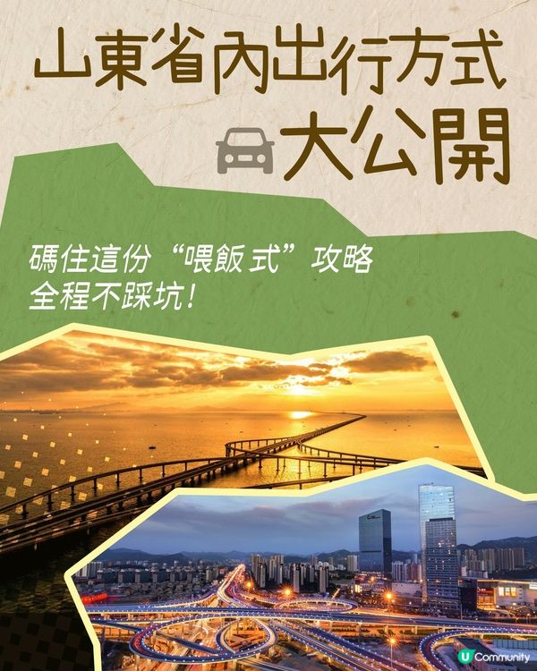 山東省內交通超全攻略！一篇搞定出行！
