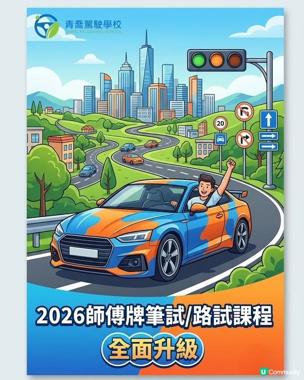 📢【2026師傅牌抽籤結果出爐!名額靠前即搵青喬衝刺筆試!】...