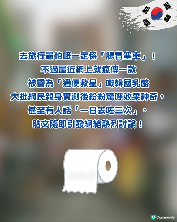 【遊韓必買】通便救星？韓國一款乳酪爆紅！網民實測驚呼：一日去足三次！                                                    