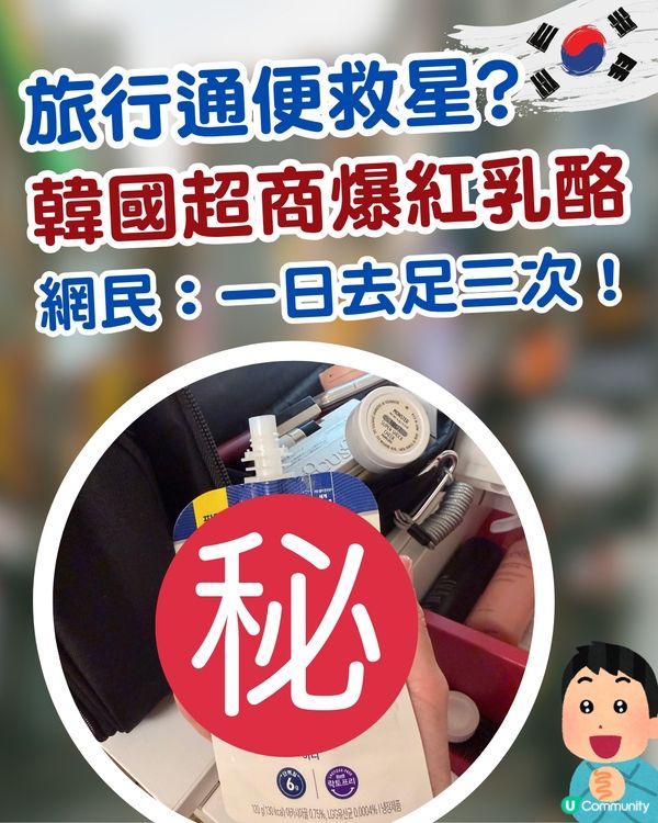 【遊韓必買】通便救星？韓國一款乳酪爆紅！網民實測驚呼：一日去足三次！                                                    
