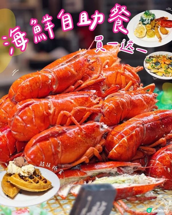 買一送一‼️海鮮自助餐‼️