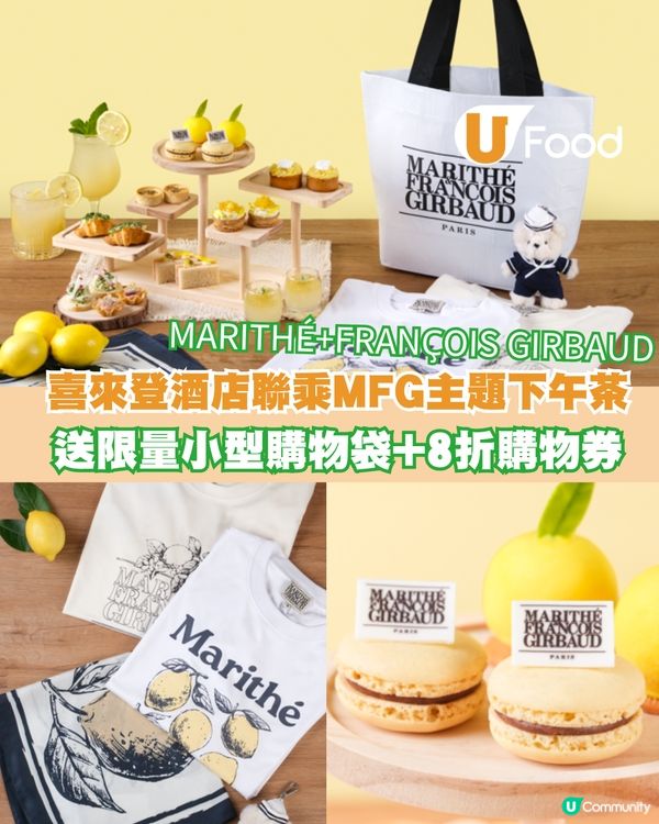 喜來登酒店聯乘人氣品牌 MARITHÉ + FRANÇOIS GIRBAUD！推夏日法式檸香下午茶 送限量經典小購物袋＋門市8折券                                                    