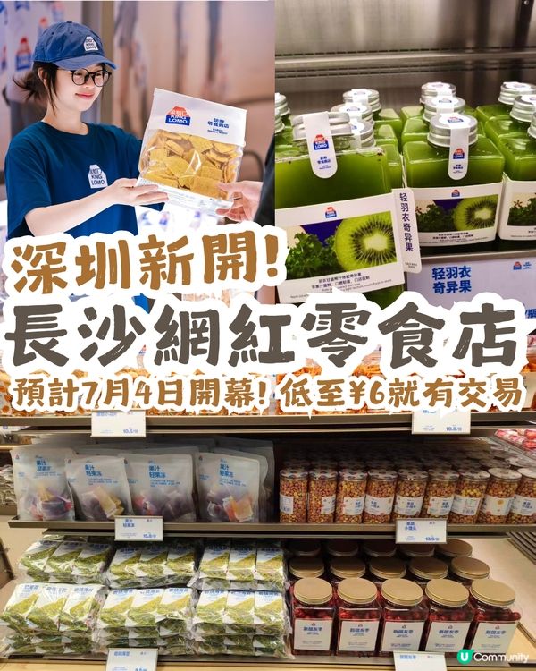 深圳新開長沙網紅零食店金粒門🎉預計7月4日開幕！低至¥6就有交易
