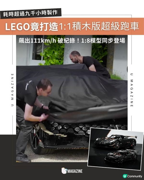 LEGO竟打造1:1積木版超級跑車 ！飆出111km/h 破紀錄！1:8模型同步登場                                                    