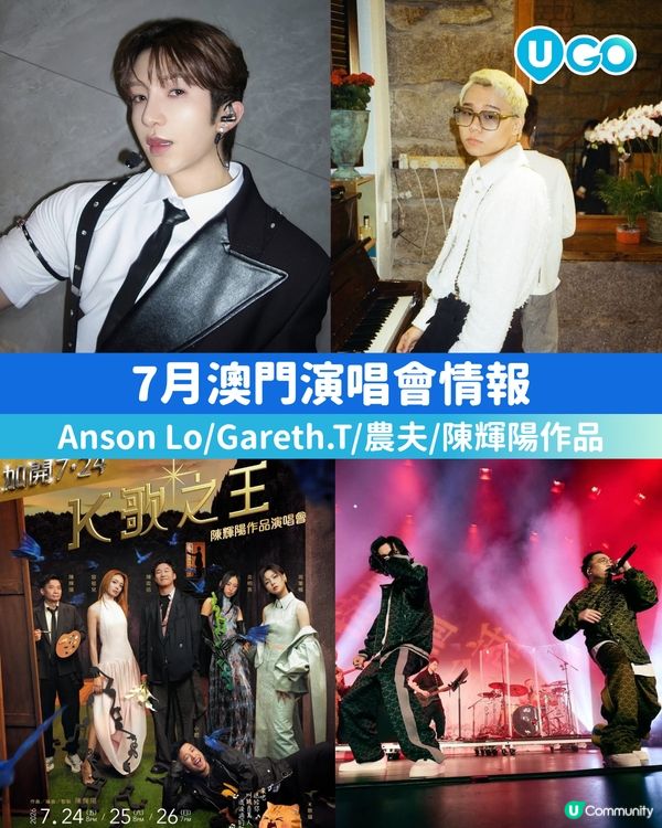 【7月澳門演唱會情報✨】                                                    