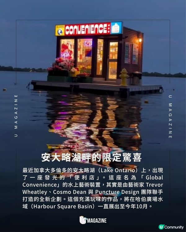 漂浮在多倫多湖上的便利店？限時展出! 看得到卻買不到的裝置藝術                                                    