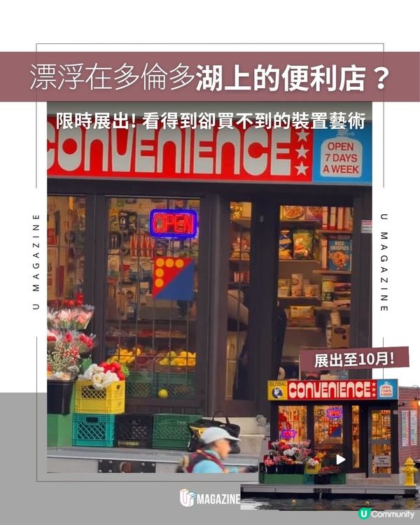 漂浮在多倫多湖上的便利店？限時展出! 看得到卻買不到的裝置藝術                                                    