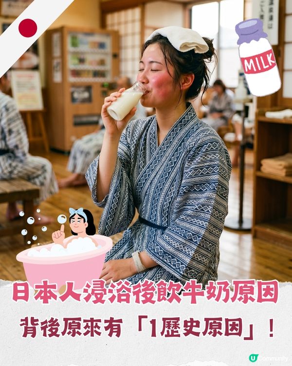 點解日本人浸完溫泉要飲牛奶？♨️人均消費高全球20%❗️背後竟與「1歷史原因」有關