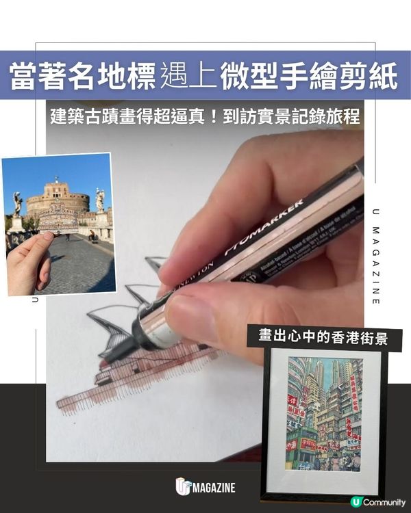 當著名地標遇上微型手繪剪紙  ｜ 建築古蹟畫得超逼真！到訪實景記錄旅程                                                    