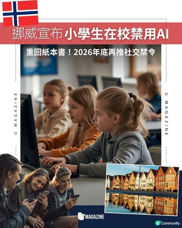 挪威宣布小學生在校禁用AI ｜ 重回紙本書！2026年底再推社交禁令                                                    