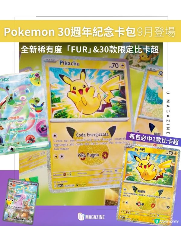 Pokemon 30週年紀念卡包9月登場！ 全新稀有度「FUR」 &30款限定比卡超