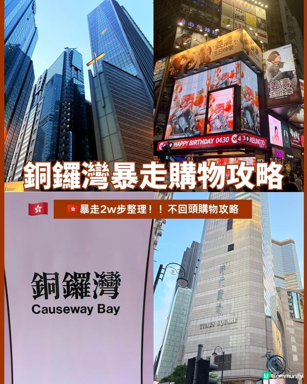 銅鑼灣購物攻略| 暴走兩萬步整理！！不回頭購物攻略                                       