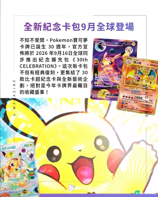 Pokemon 30週年紀念卡包9月登場！ 全新稀有度「FUR」 &30款限定比卡超