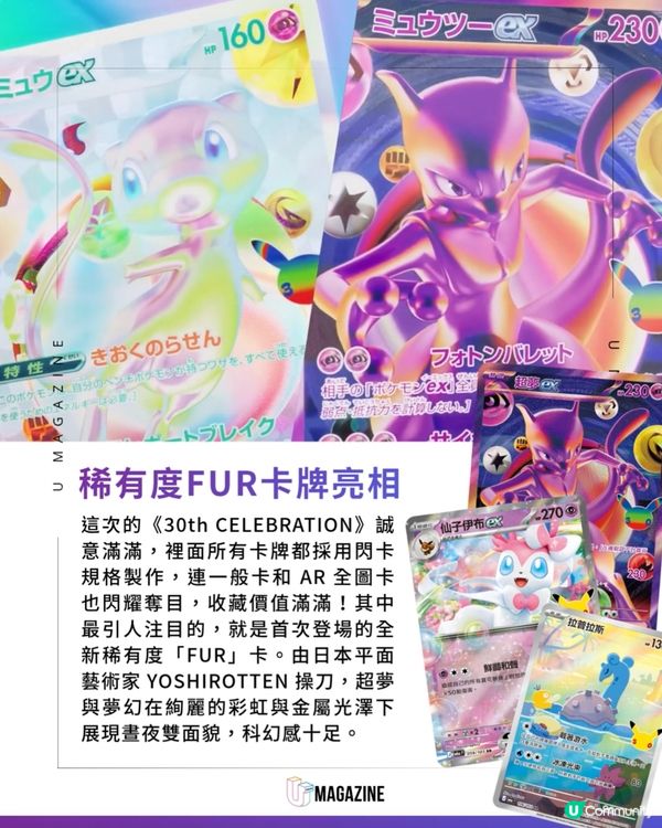 Pokemon 30週年紀念卡包9月登場！ 全新稀有度「FUR」 &30款限定比卡超