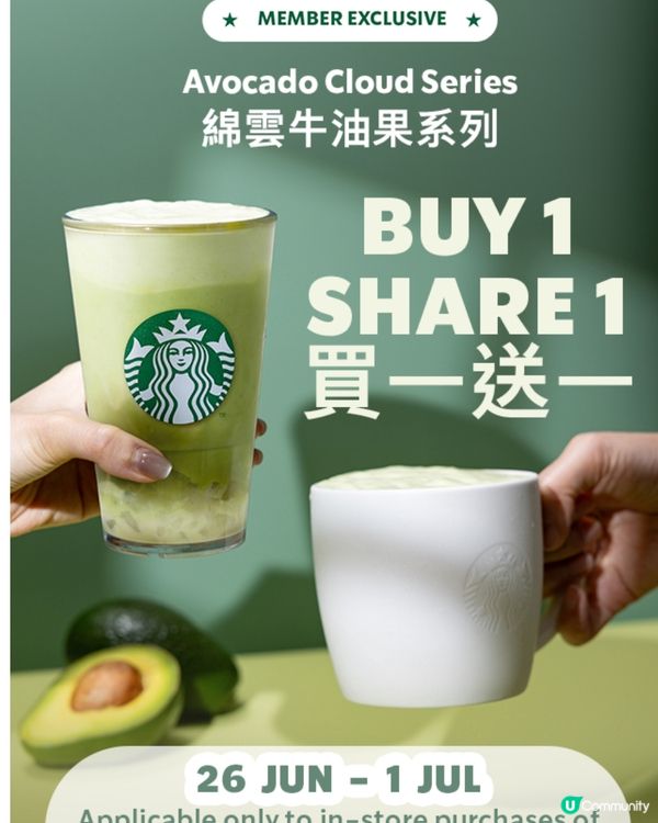 Starbucks會員～牛油果飲品買一送一