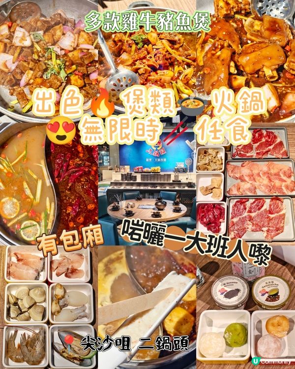 出色🔥煲類🍲火鍋😍無限時🥢任食