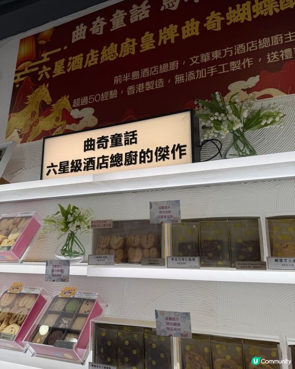 近排香港手信大热🍪！曲奇童話🏰