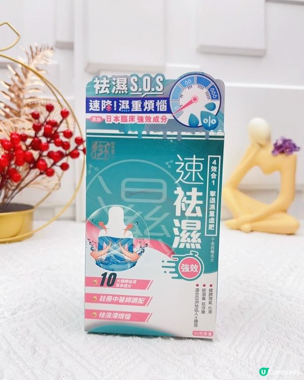 告別濕重虛肥 ♥ 速效之選！►御藥堂【速袪濕】