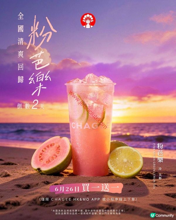 夏日透心涼！霸王茶姬「粉芭樂綠檸茶」買一送一快閃優惠！