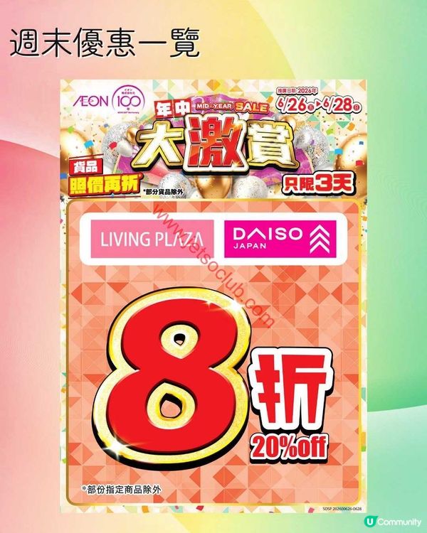 Living Plaza / Daiso Japan：激賞會員專享！精選貨品低至8折優惠！