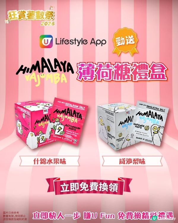 【U Lifestyle App賞您】Himalaya Vajomba薄荷糖禮盒！
