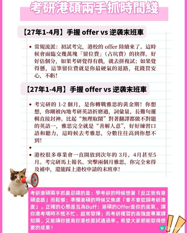 考研港碩兩手抓 | 27FALL千萬不要給自己只留一條路！