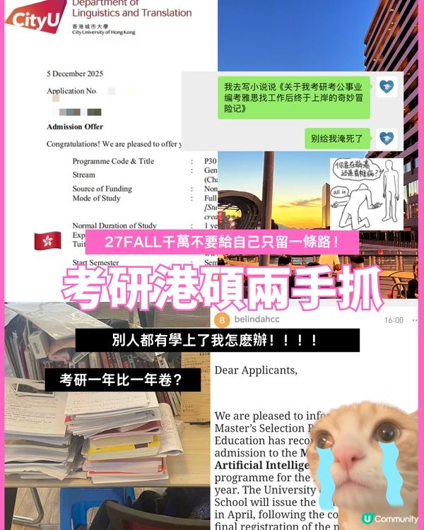 考研港碩兩手抓 | 27FALL千萬不要給自己只留一條路！