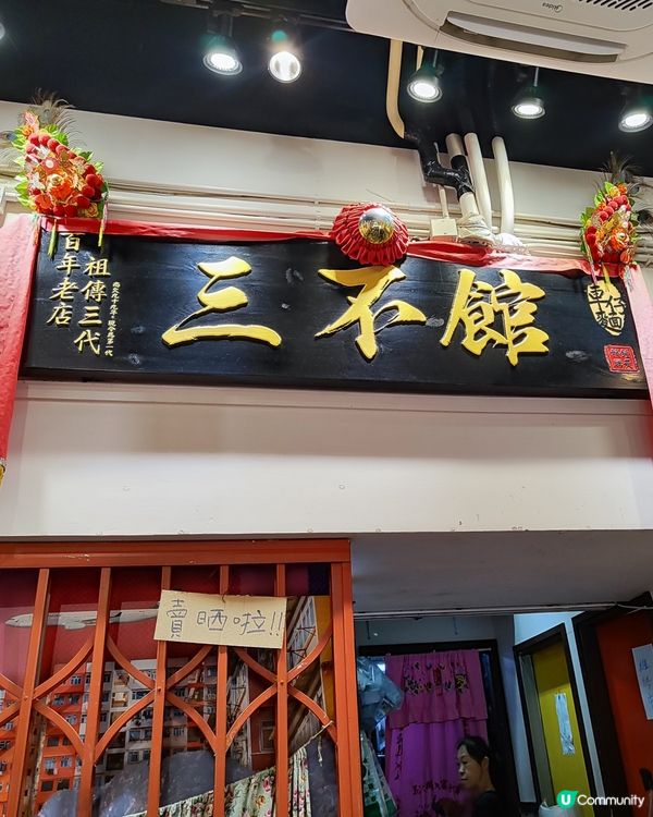 🚀 荃灣隱藏版懷舊打卡勝地！三不館車仔麵超有味道！ 🍜✨