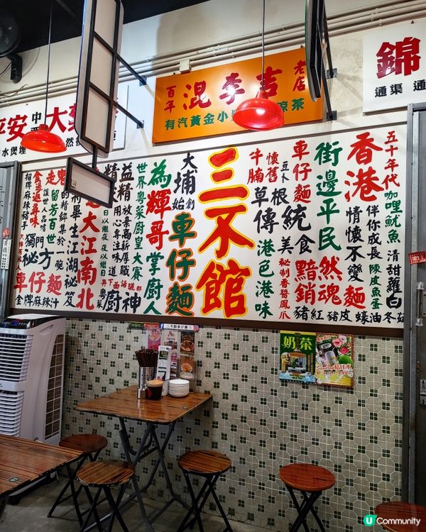 🚀 荃灣隱藏版懷舊打卡勝地！三不館車仔麵超有味道！ 🍜✨