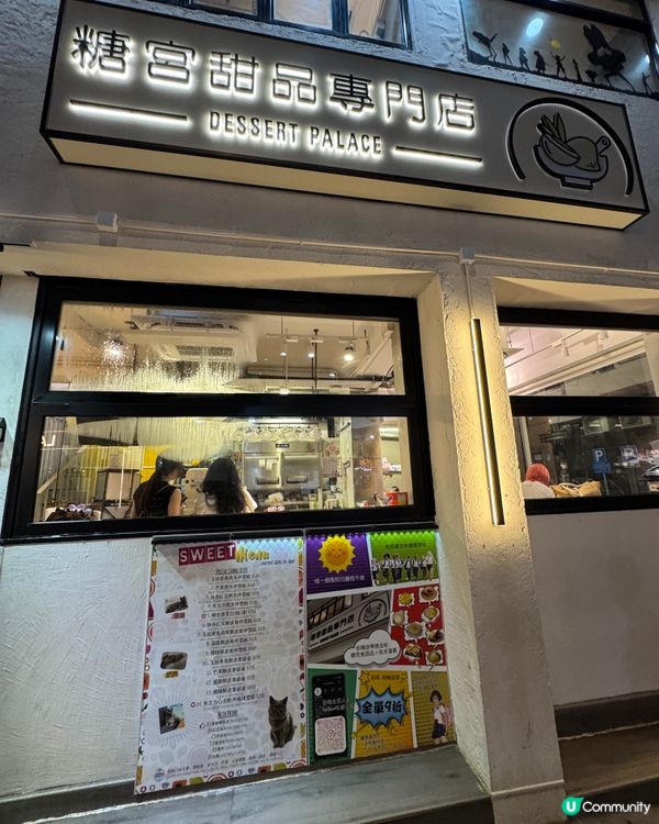 糖宮甜品專門店(金巴利道)