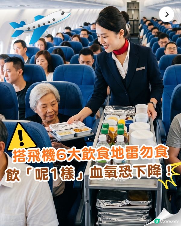 ✈️搭飛機6大飲食地雷要注意⚠️飲「呢1樣」恐血氧下降！附營養師安心食清單✅