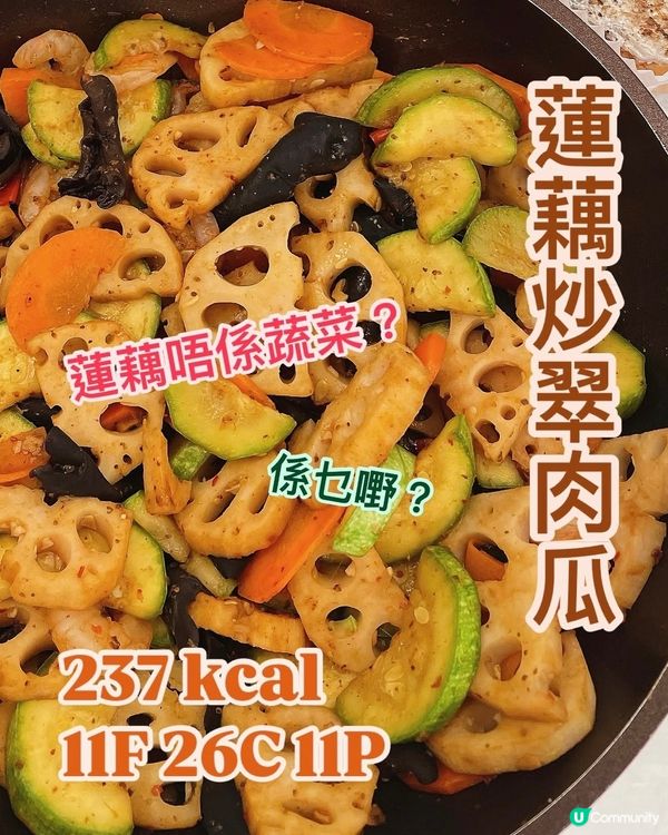 收工快煮食譜👩🏻‍🍳蓮藕係碳水😱可以點煮⁉️