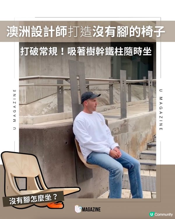 沒有凳腳到底怎麼坐？樹木、鐵柱秒變最強靠山！                                                    
