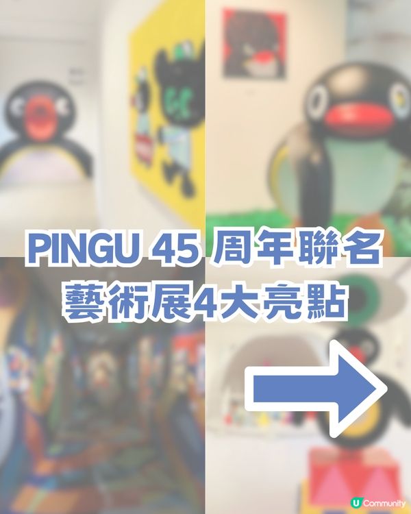 深圳PINGU企鵝45周年藝術展🐧4大亮點! 免費打卡巨型Pingu/45種藝術造型//200款獨家新品