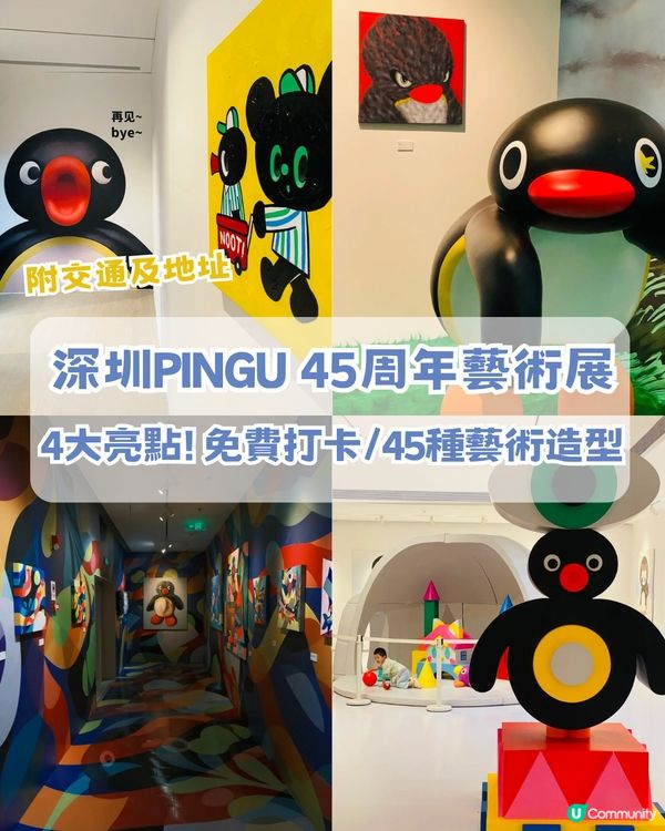 深圳PINGU企鵝45周年藝術展🐧4大亮點! 免費打卡巨型Pingu/45種藝術造型//200款獨家新品