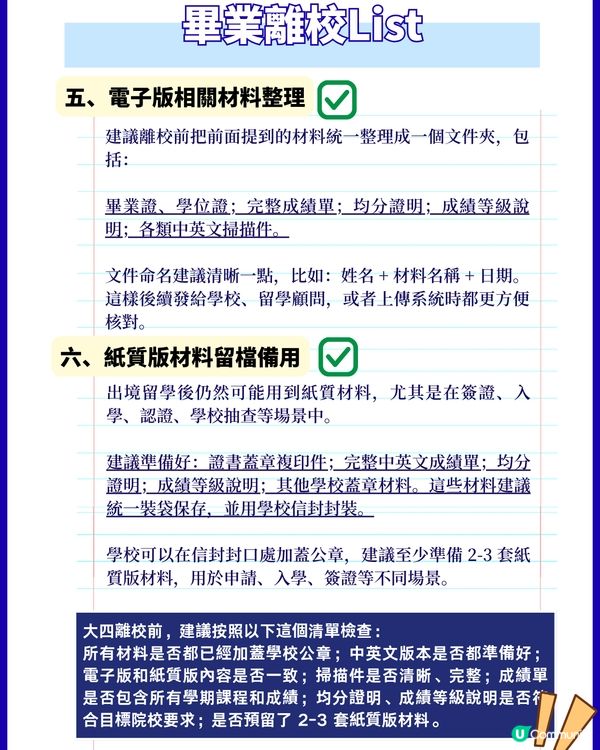 26Fall港碩離校前一定要準備好的材料們！！