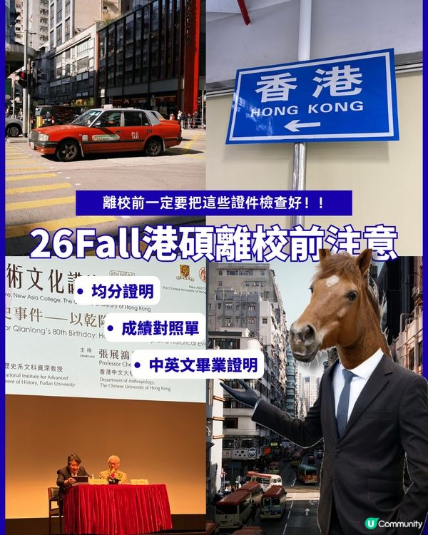26Fall港碩離校前一定要準備好的材料們！！