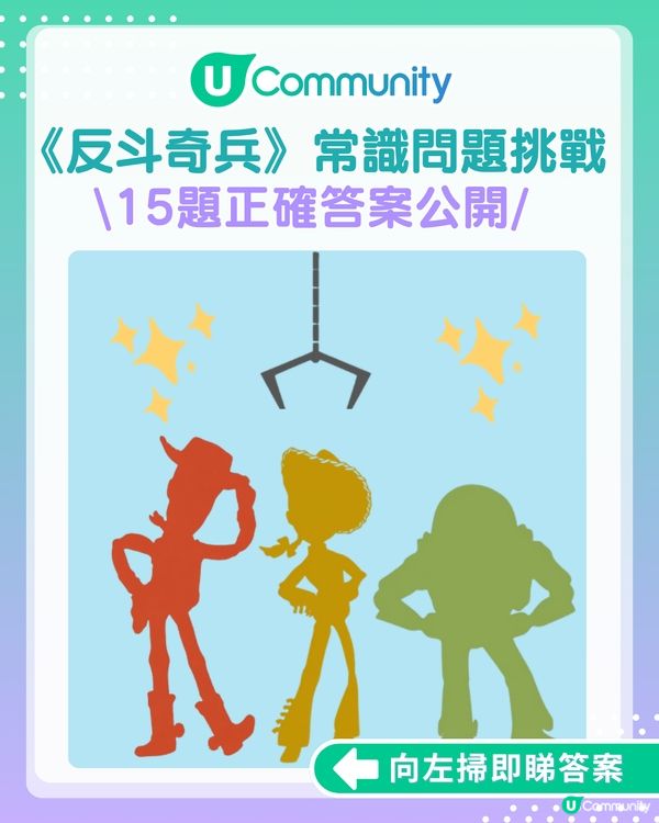 答案大公開！《反斗奇兵》常識問答挑戰賽你答啱幾多？