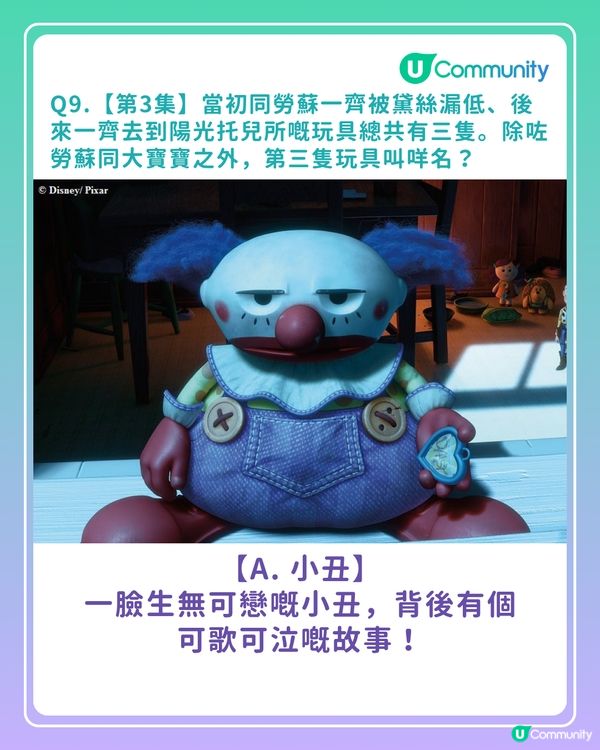 答案大公開！《反斗奇兵》常識問答挑戰賽你答啱幾多？