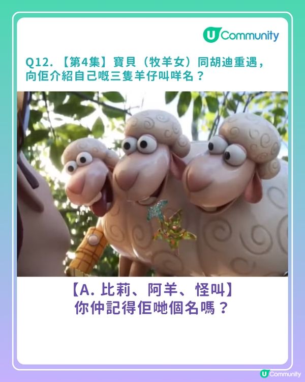 答案大公開！《反斗奇兵》常識問答挑戰賽你答啱幾多？